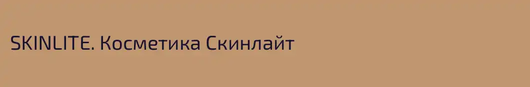 SKINLITE. Косметика Скинлайт